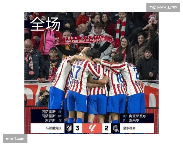 马竞0-2客负皇家社会，主队反击犀利两度洞穿防线